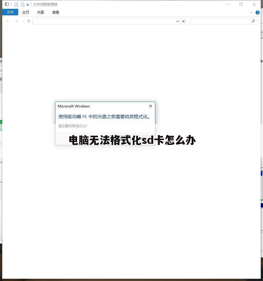 电脑无法格式化sd卡怎么办