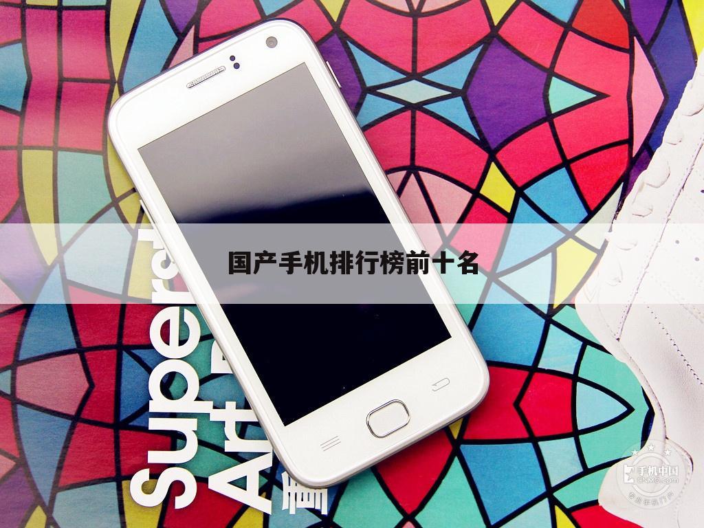 国产手机排行榜前十名