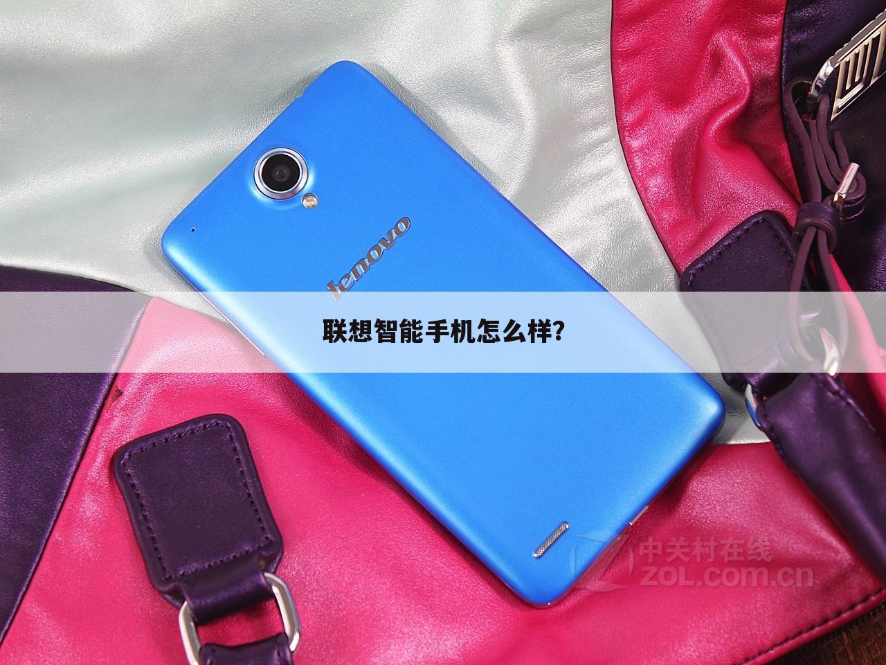 联想智能手机怎么样？