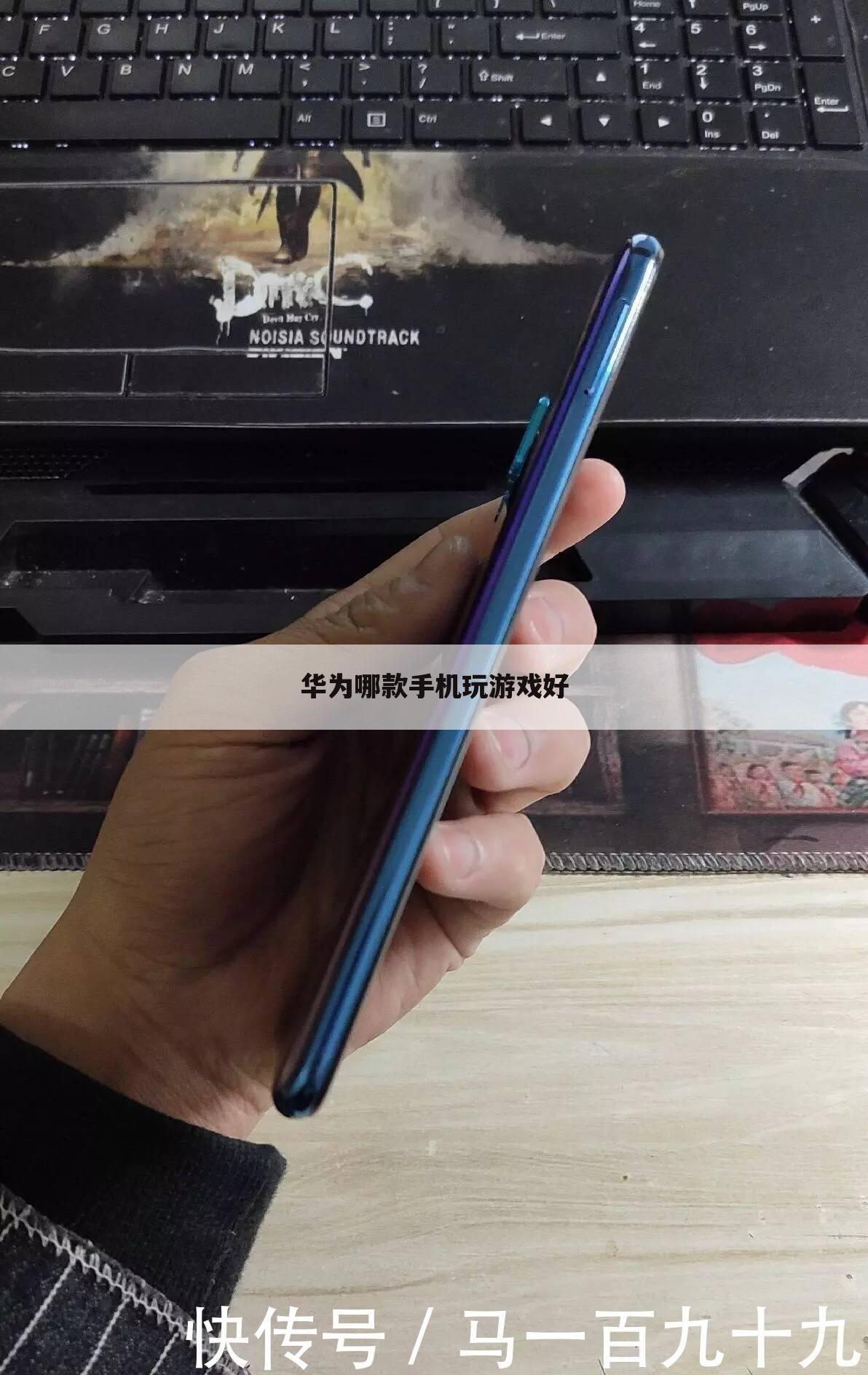 华为哪款手机玩游戏好