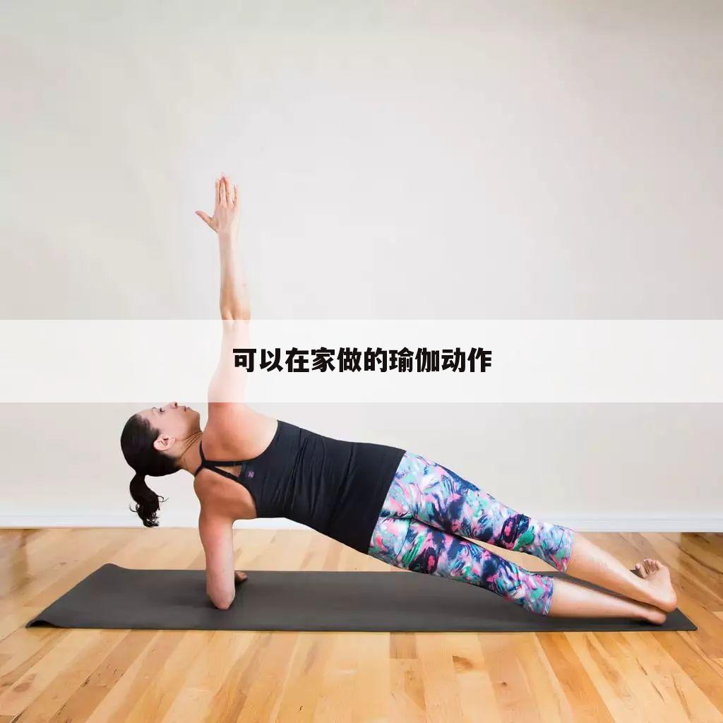 可以在家做的瑜伽动作
