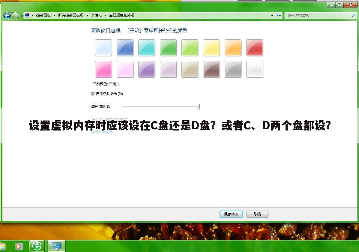 设置虚拟内存时应该设在C盘还是D盘？或者C、D两个盘都设？