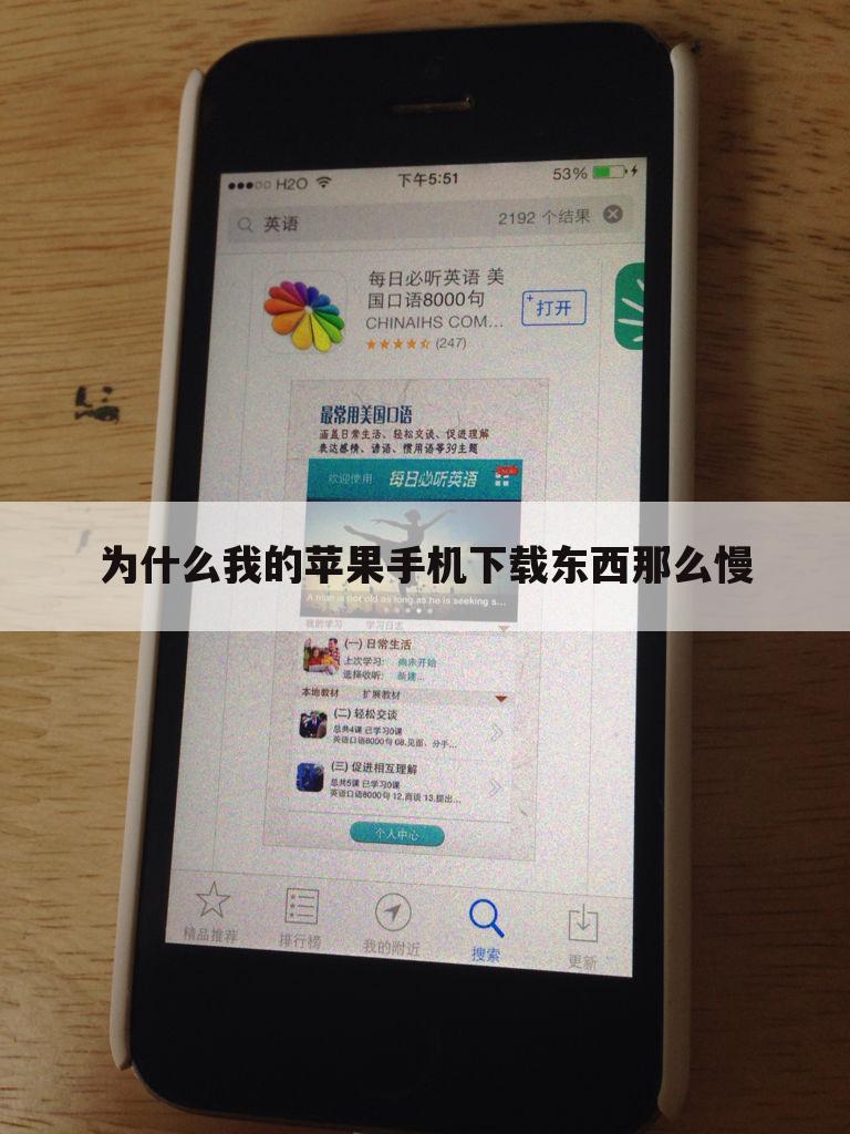 为什么我的苹果手机下载东西那么慢