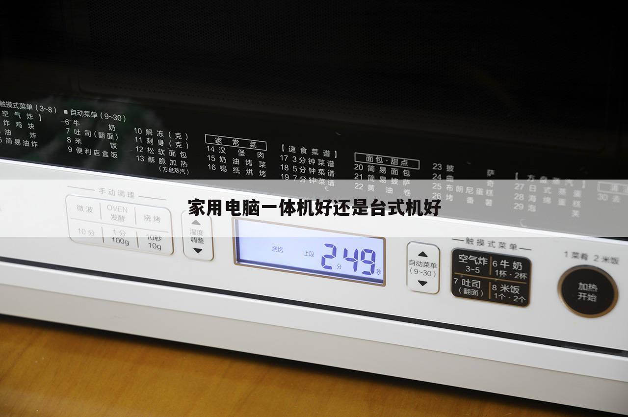 家用电脑一体机好还是台式机好