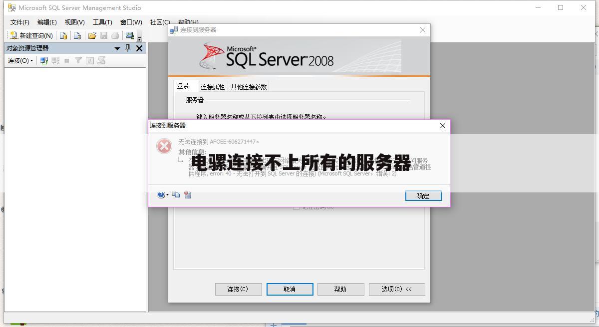电骡连接不上所有的服务器