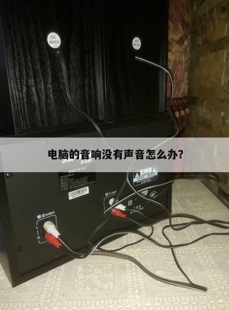 电脑的音响没有声音怎么办？