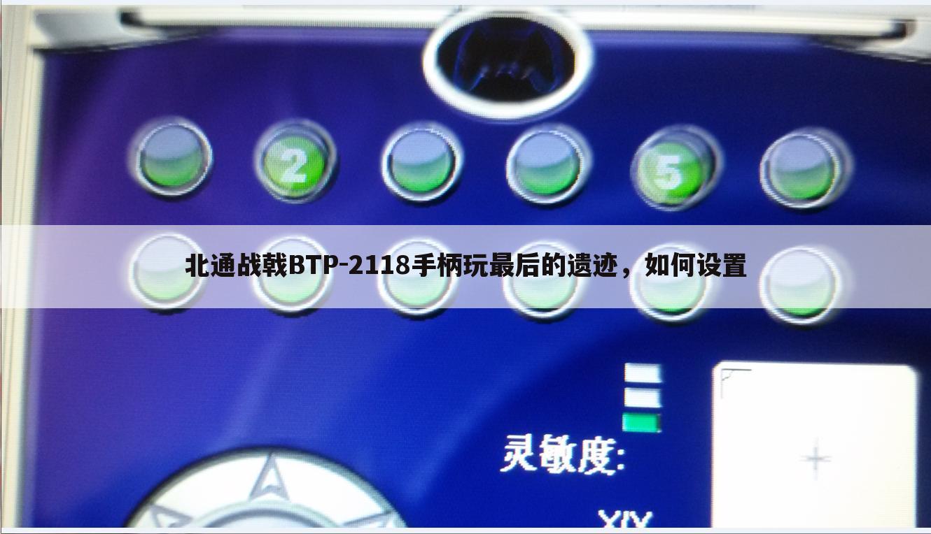 北通战戟BTP-2118手柄玩最后的遗迹，如何设置