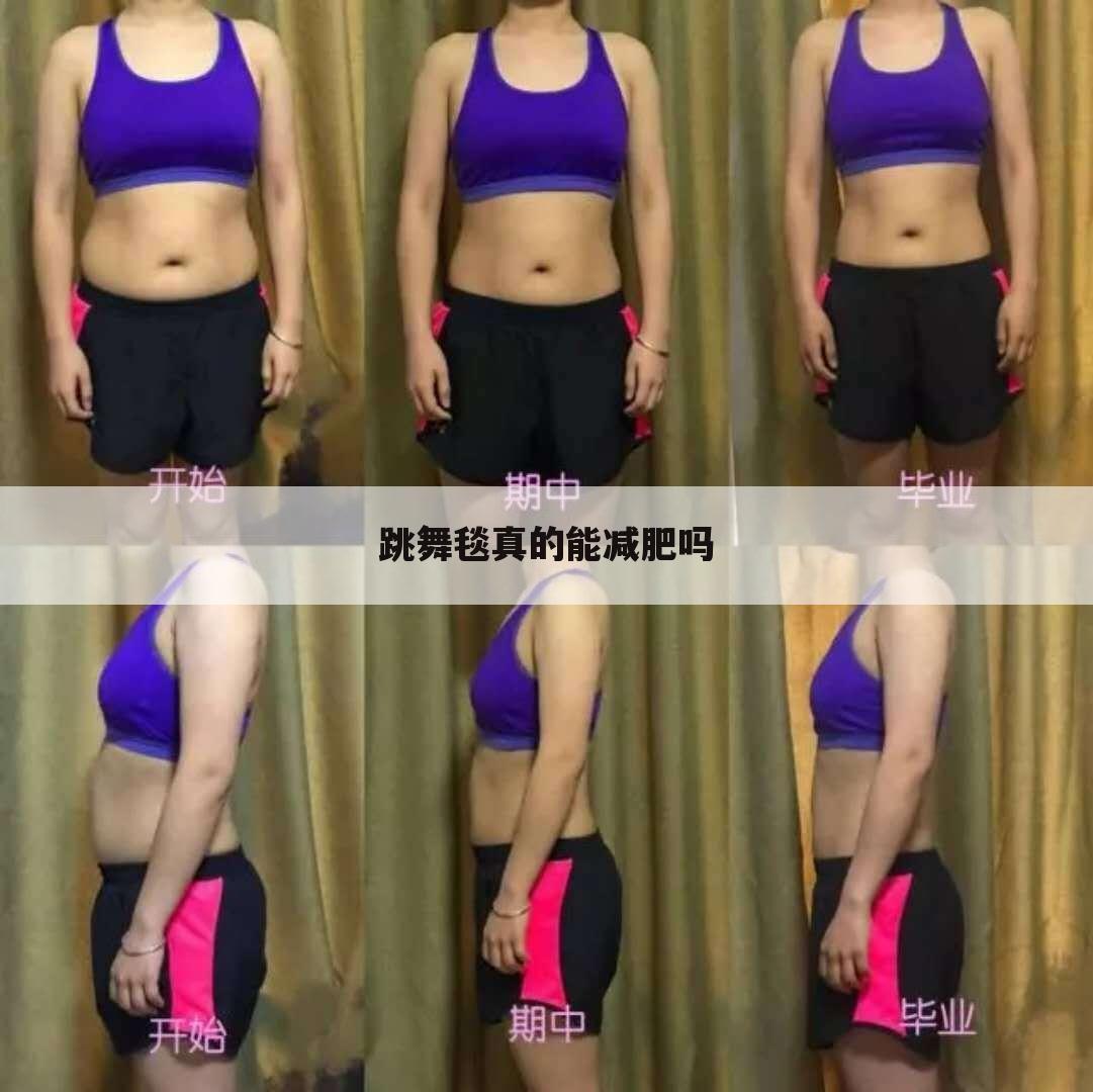 跳舞毯真的能减肥吗