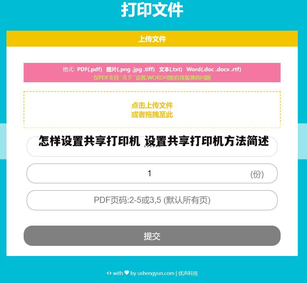 怎样设置共享打印机 设置共享打印机方法简述