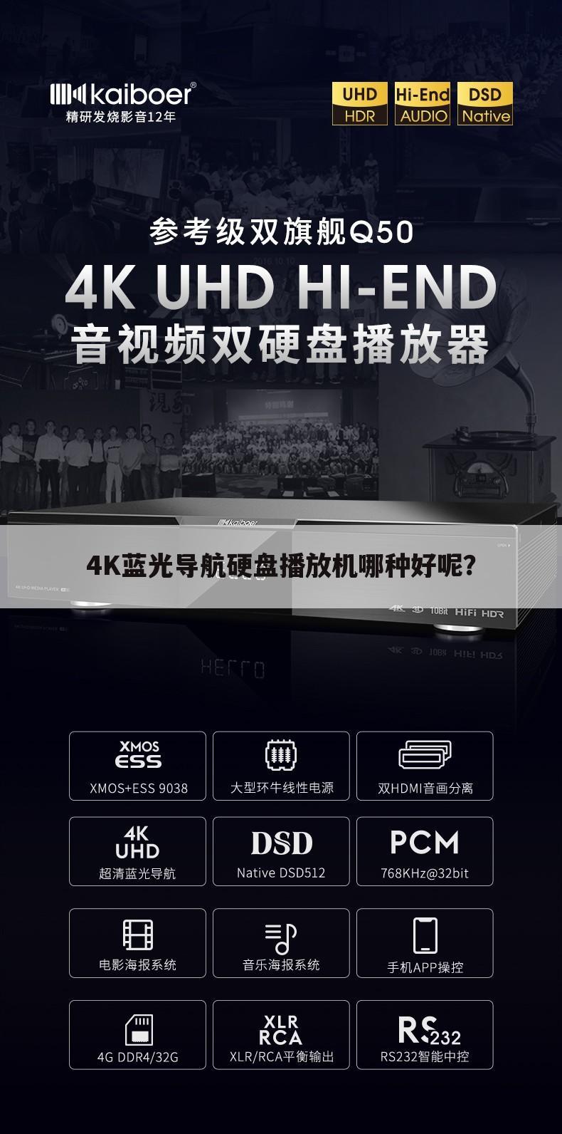 4K蓝光导航硬盘播放机哪种好呢？