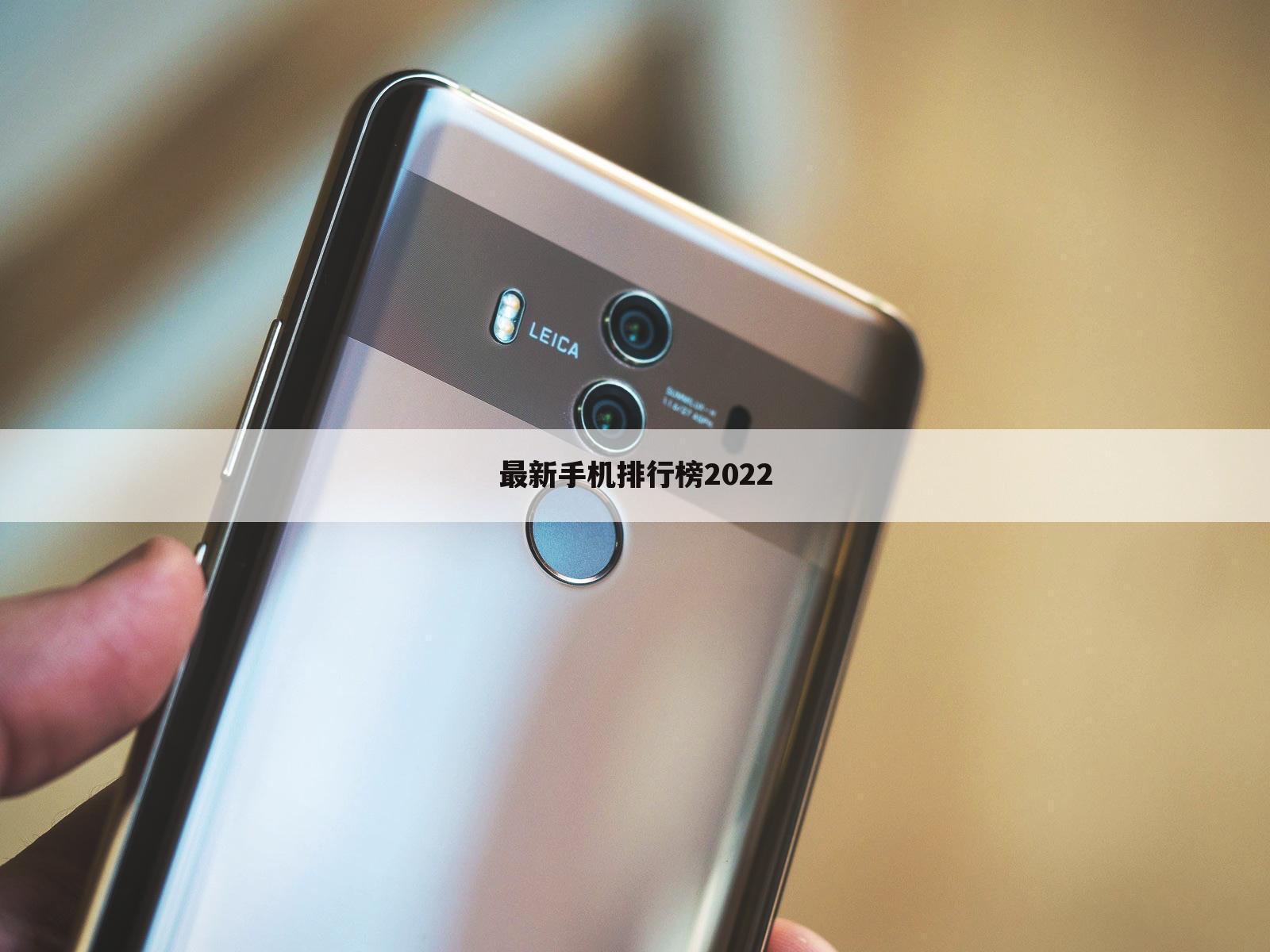 最新手机排行榜2022