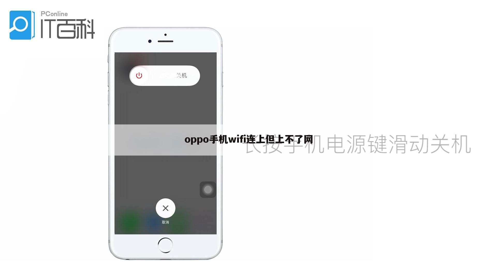 oppo手机wifi连上但上不了网