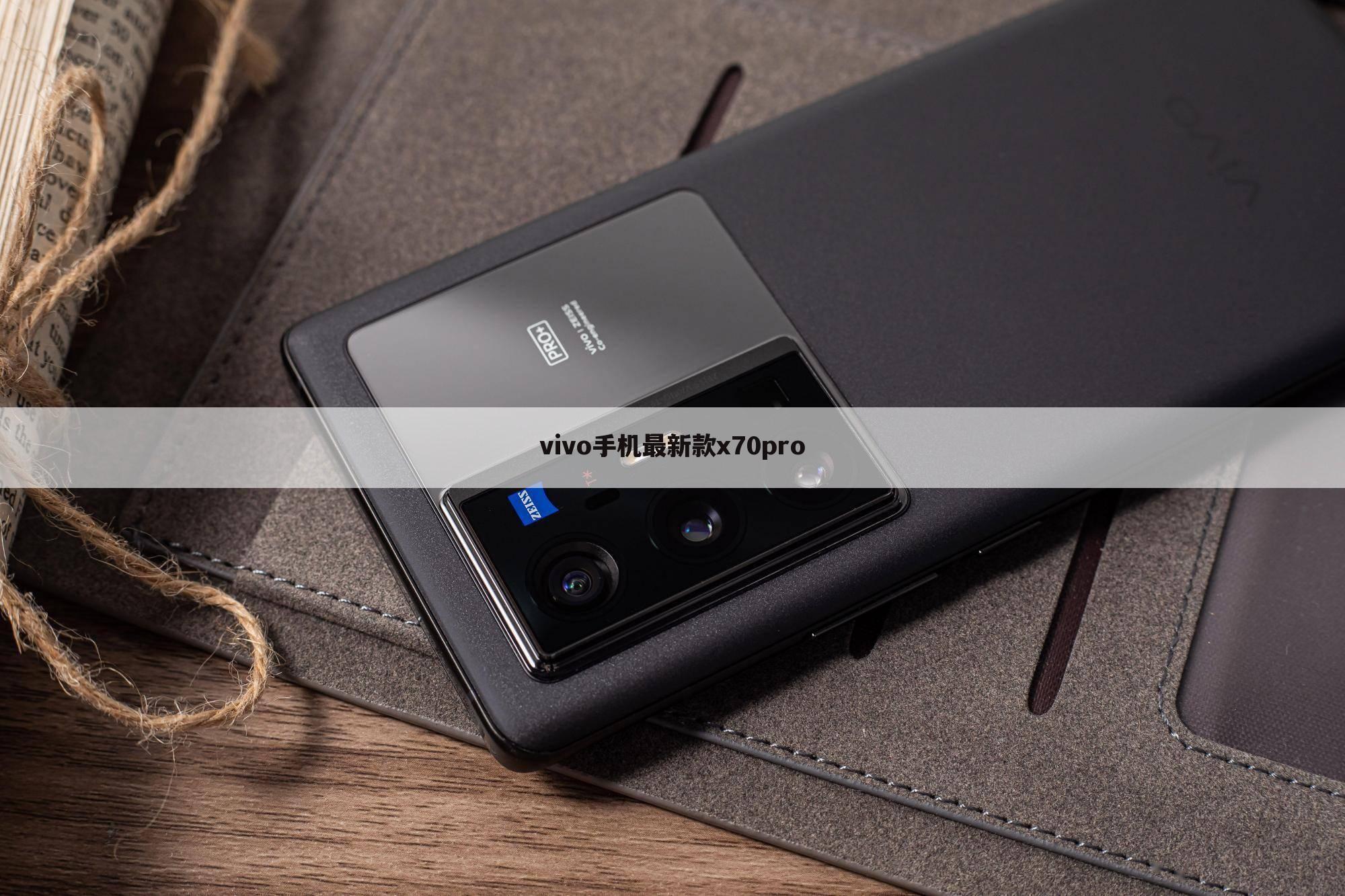 vivo手机最新款x70pro