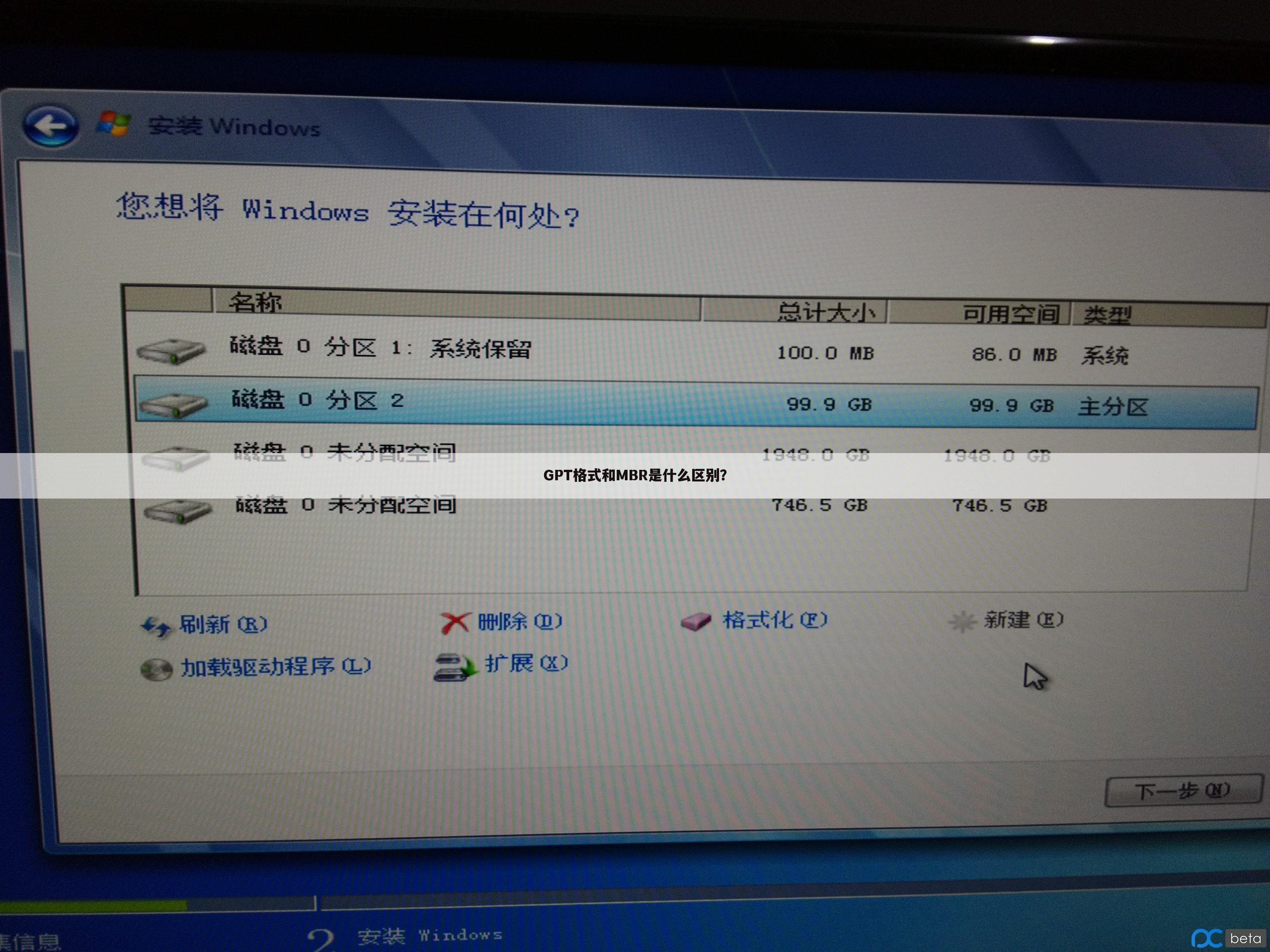 GPT格式和MBR是什么区别？