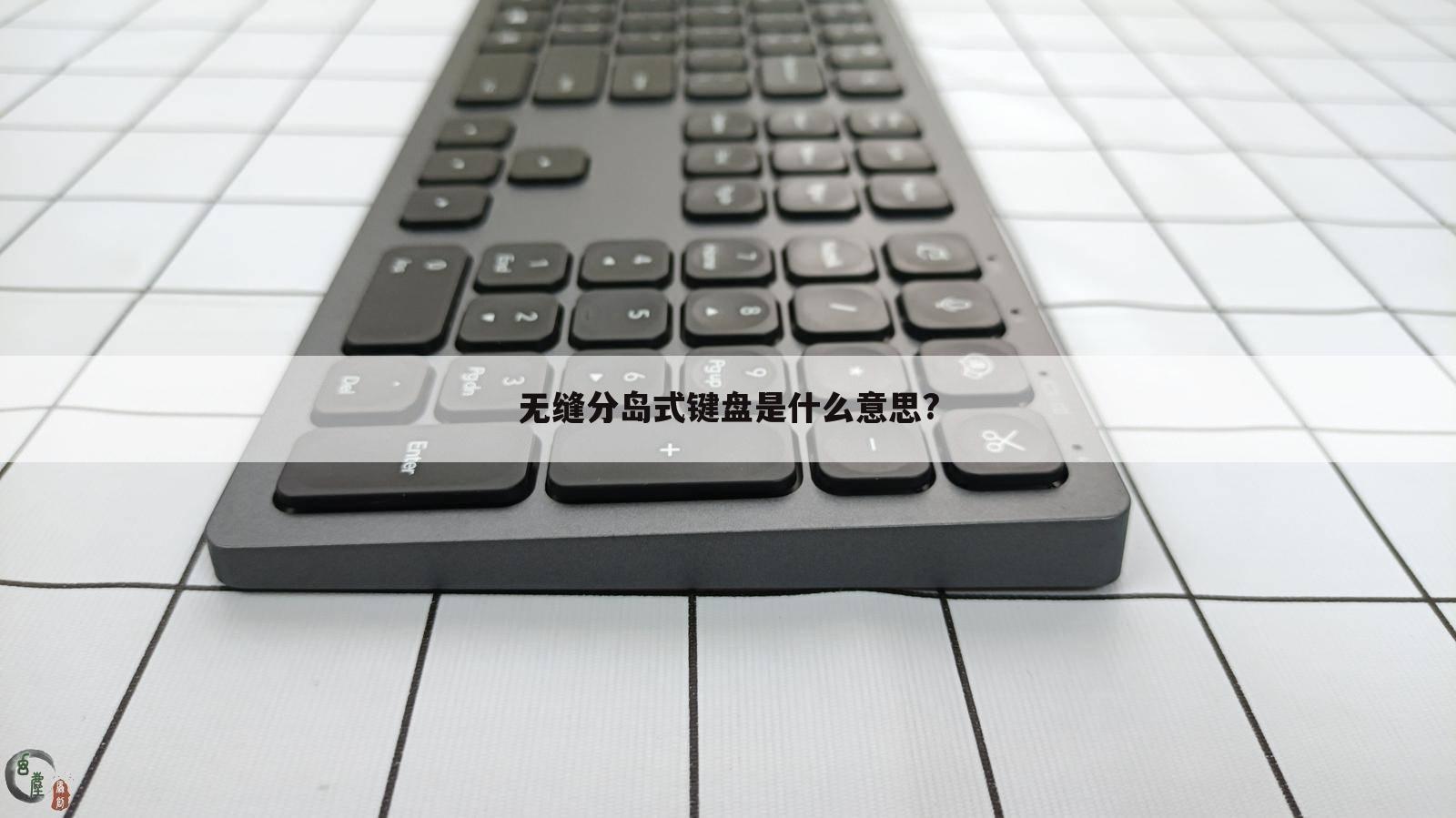 无缝分岛式键盘是什么意思?