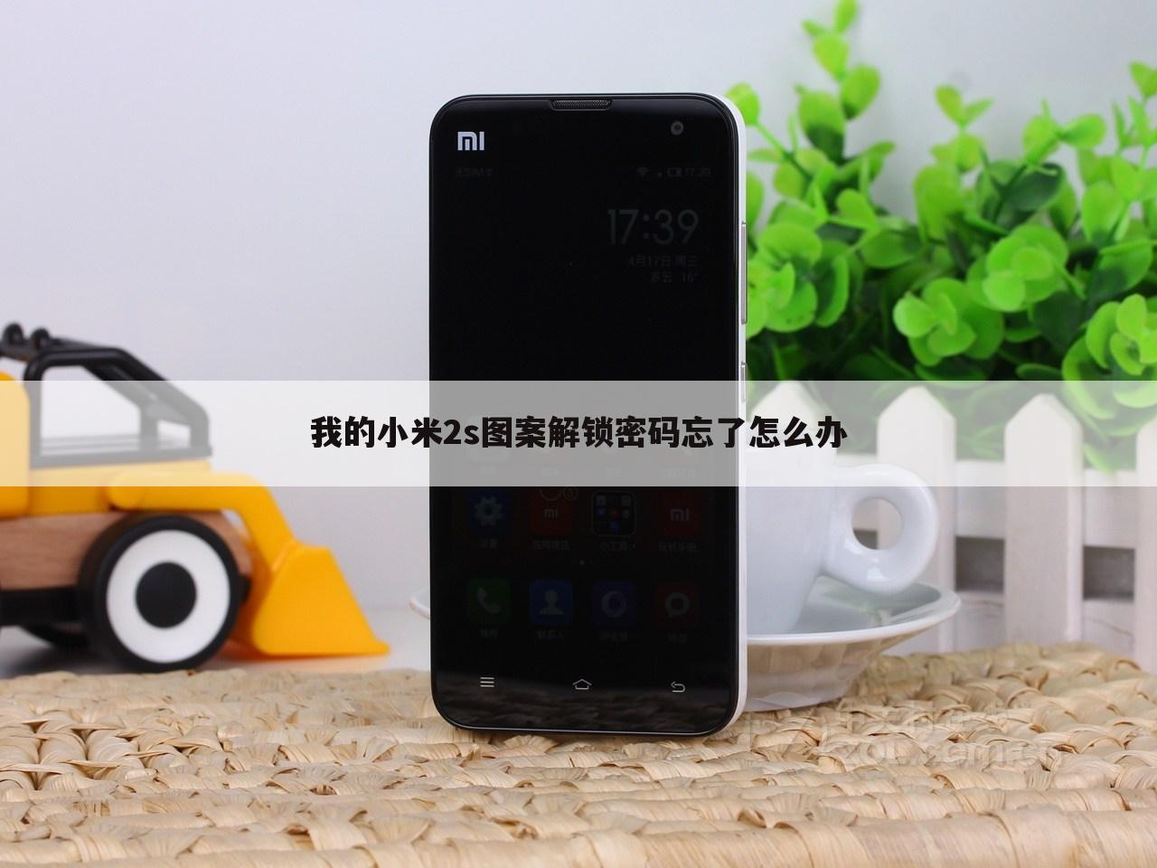 我的小米2s图案解锁密码忘了怎么办