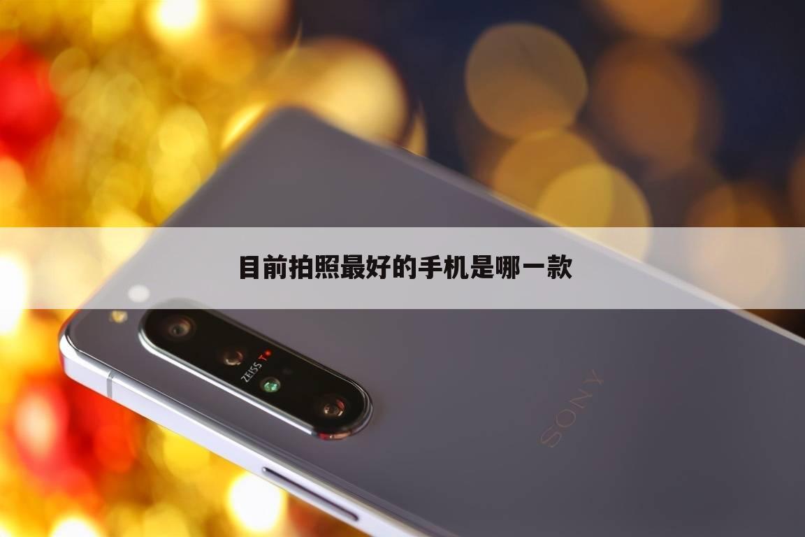目前拍照最好的手机是哪一款