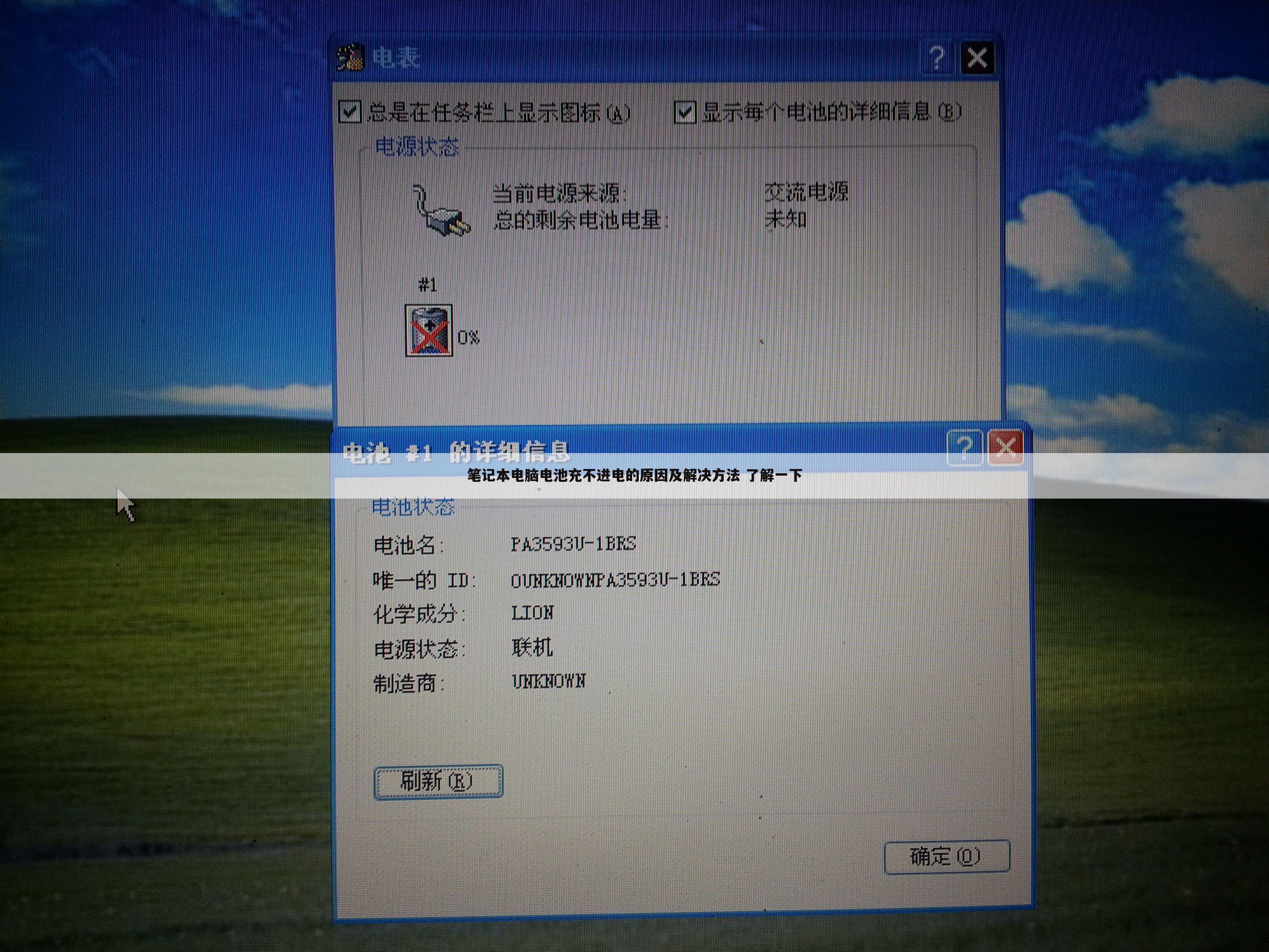 笔记本电脑电池充不进电的原因及解决方法 了解一下