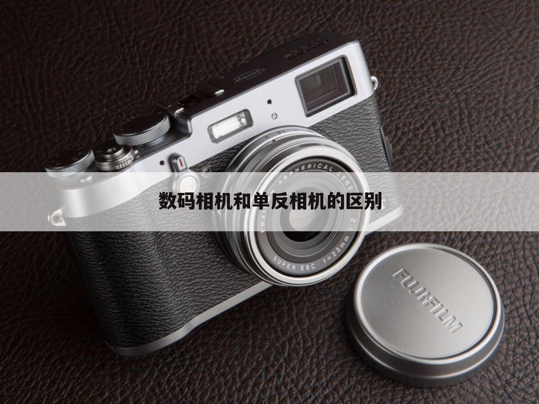 数码相机和单反相机的区别