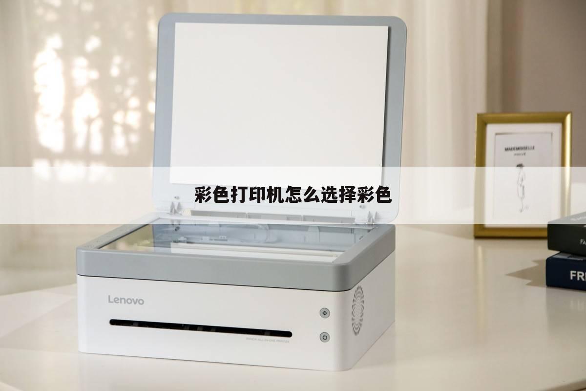 彩色打印机怎么选择彩色