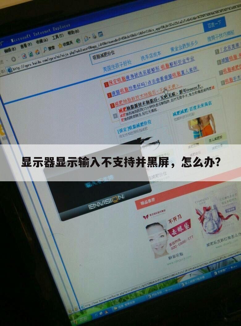 显示器显示输入不支持并黑屏，怎么办？