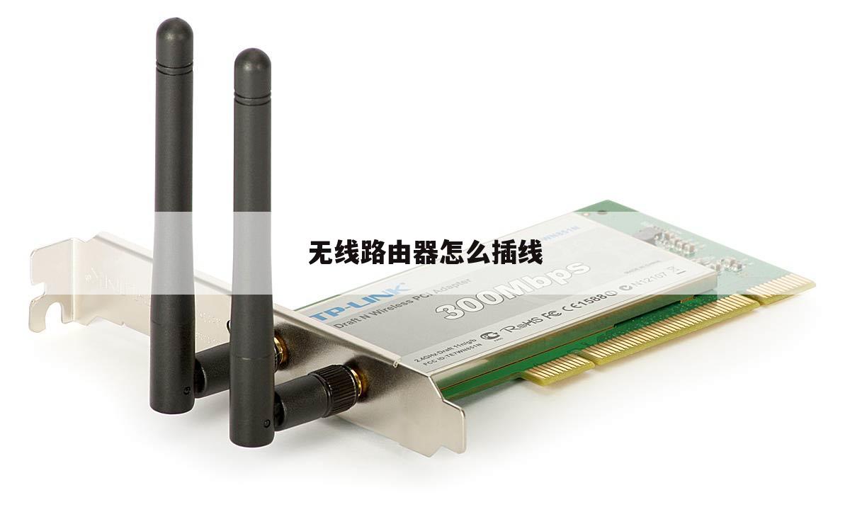 无线路由器怎么插线