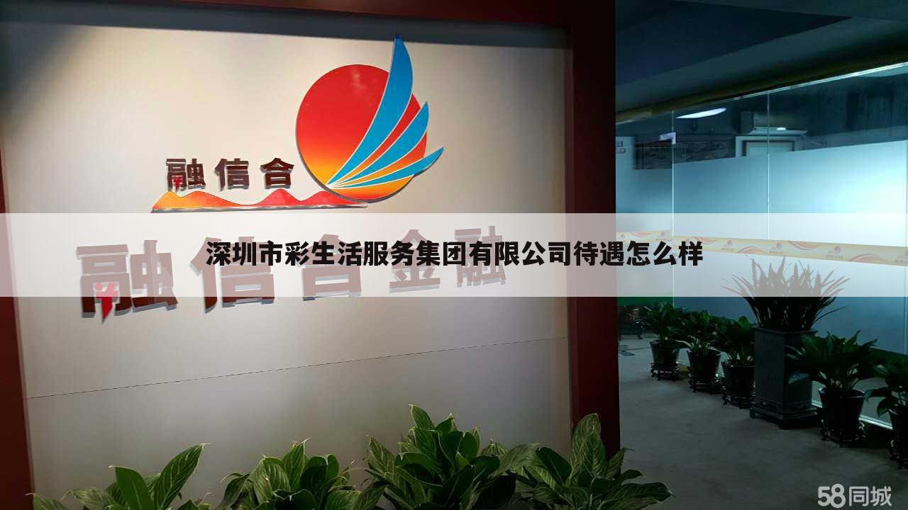 深圳市彩生活服务集团有限公司待遇怎么样
