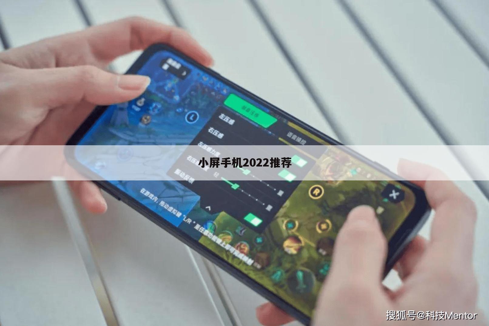 小屏手机2022推荐