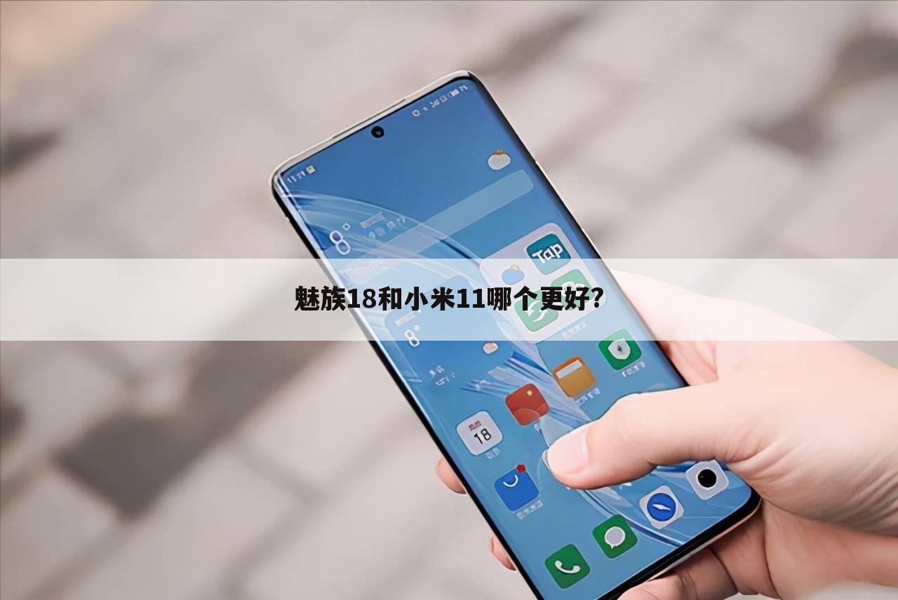 魅族18和小米11哪个更好?