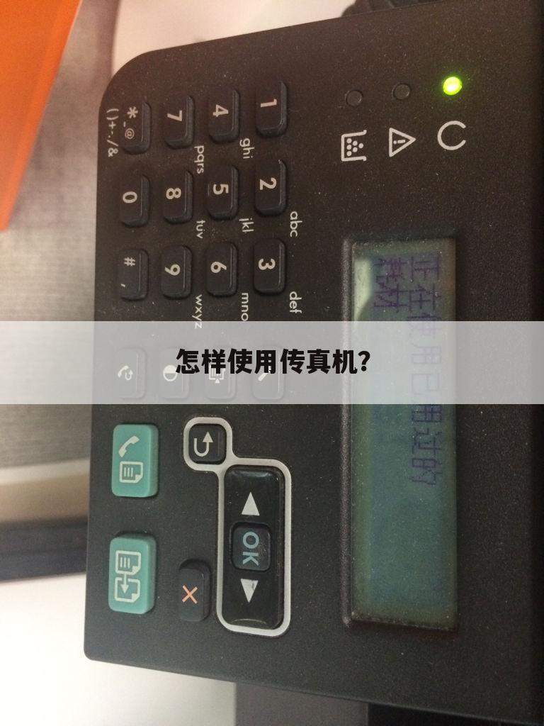 怎样使用传真机?