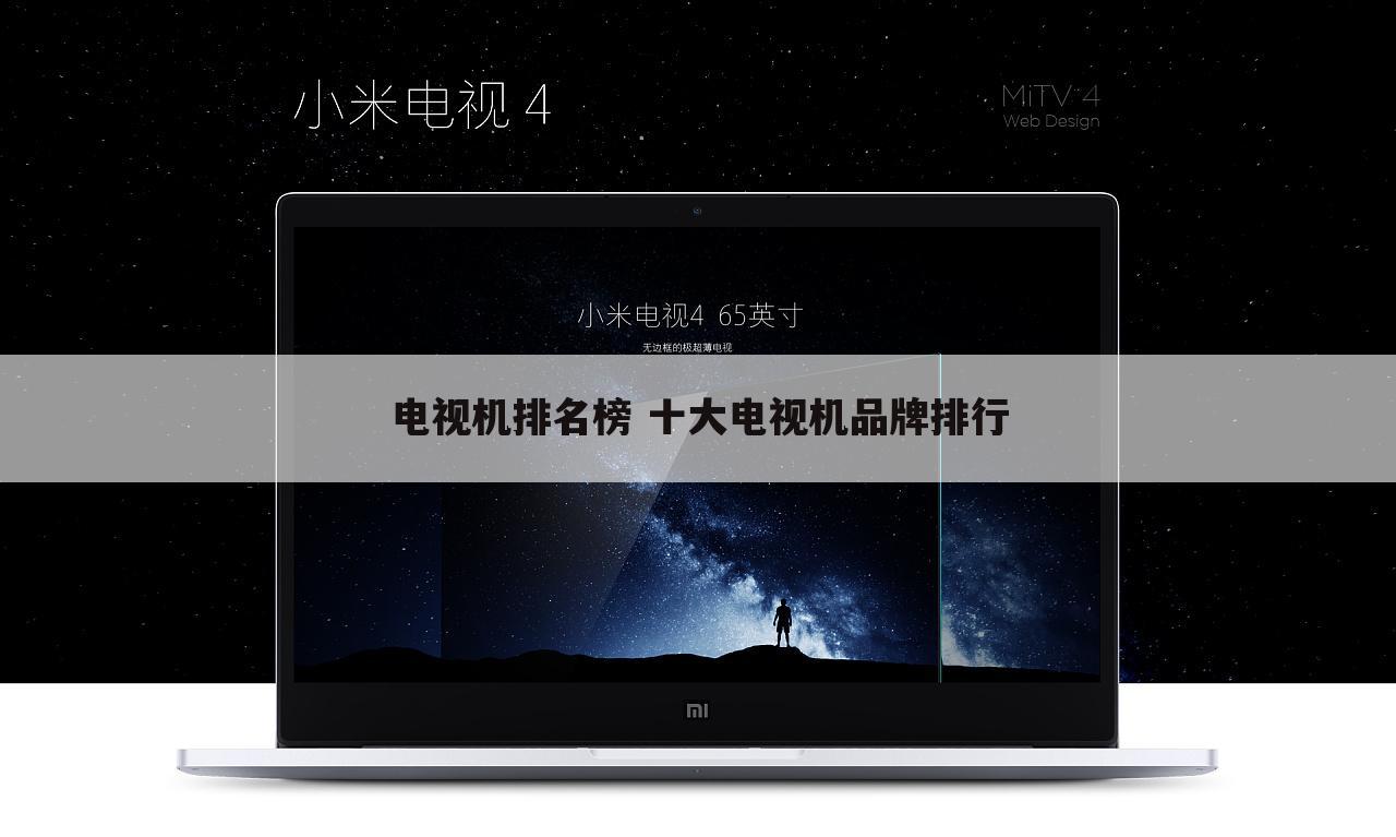 电视机排名榜 十大电视机品牌排行