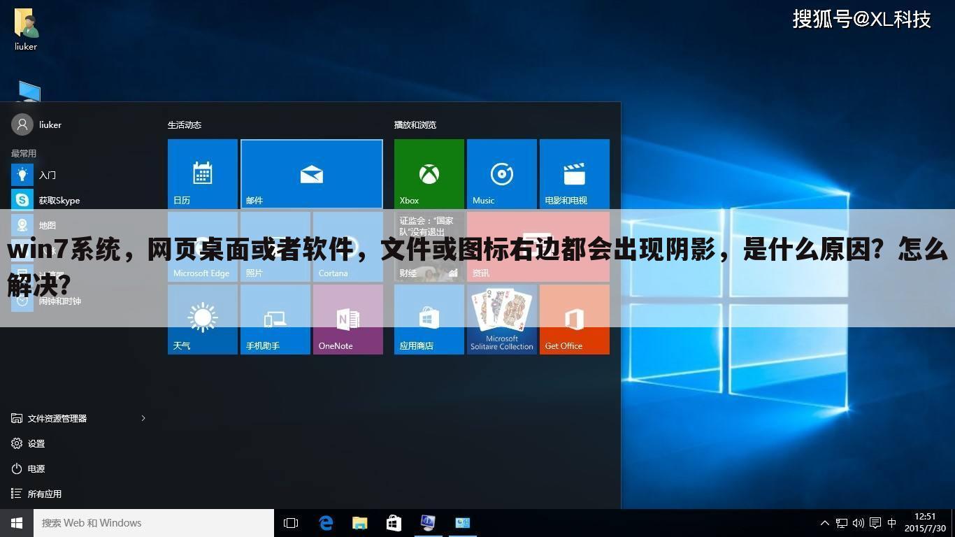 win7系统，网页桌面或者软件，文件或图标右边都会出现阴影，是什么原因？怎么解决？