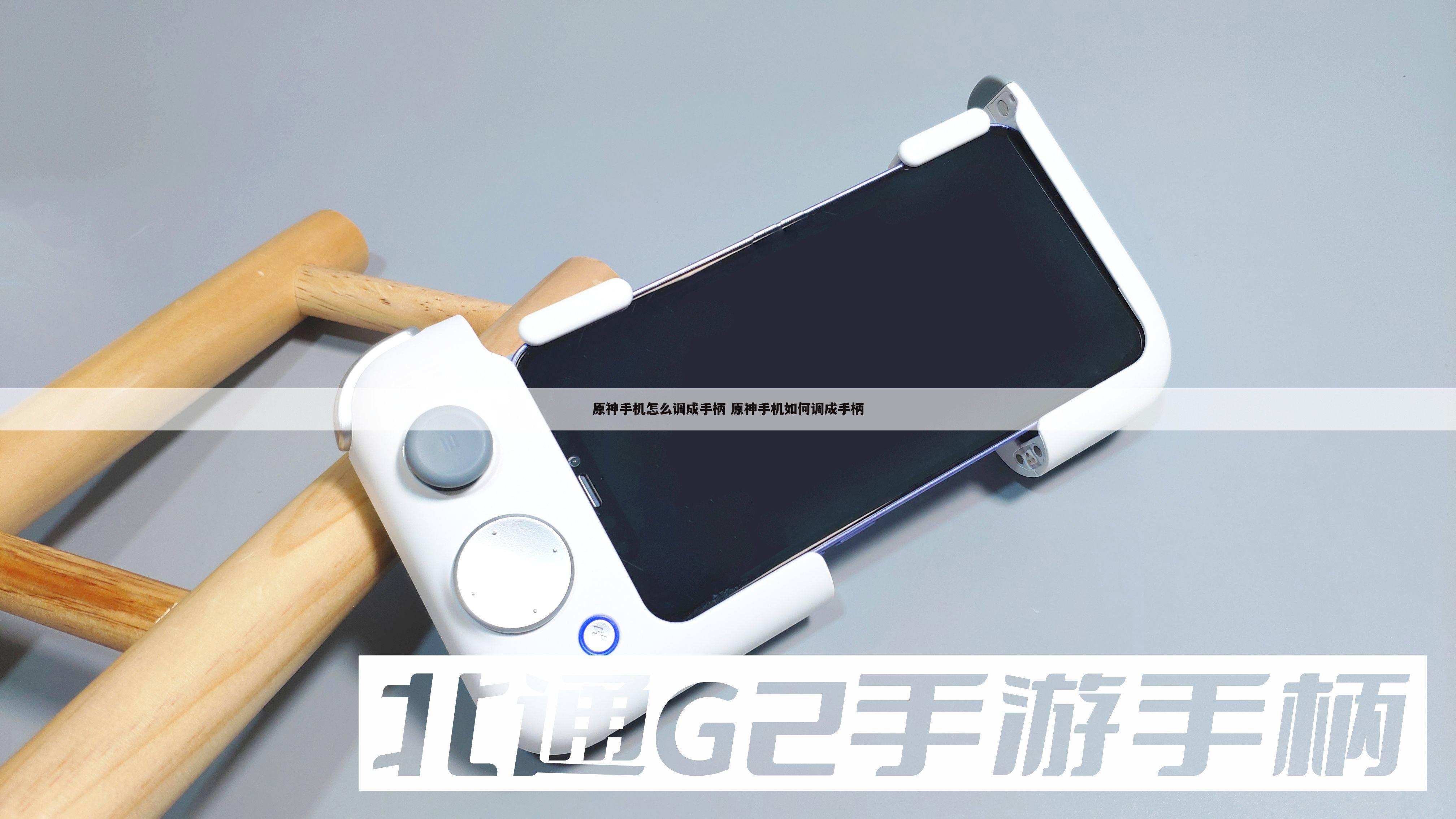 原神手机怎么调成手柄 原神手机如何调成手柄