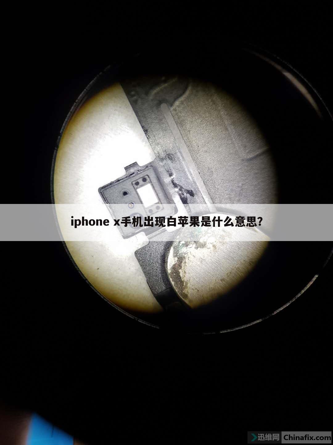 iphone x手机出现白苹果是什么意思？
