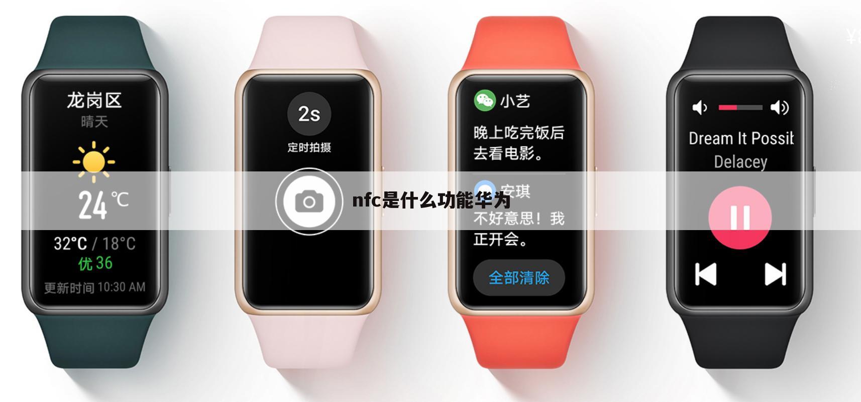 nfc是什么功能华为