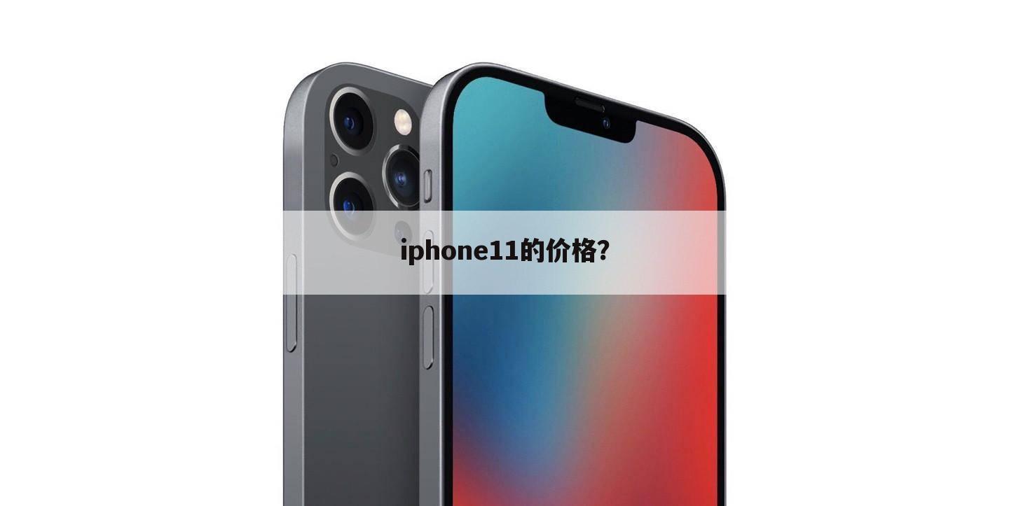 iphone11的价格?