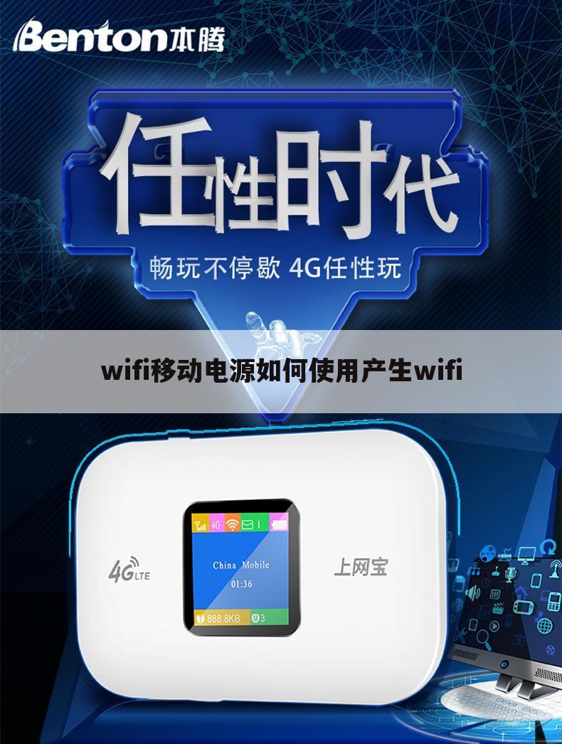 wifi移动电源如何使用产生wifi