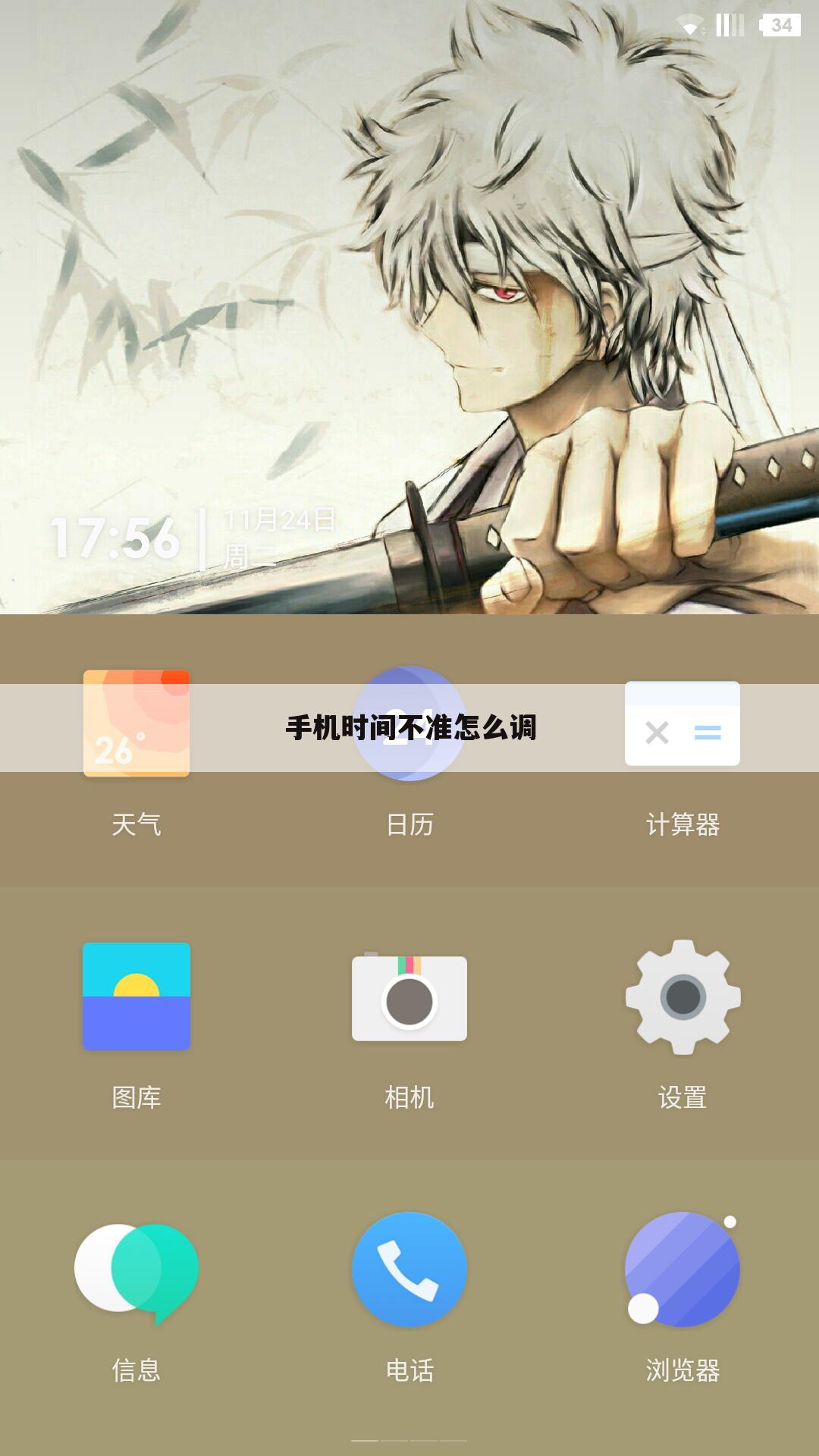 手机时间不准怎么调