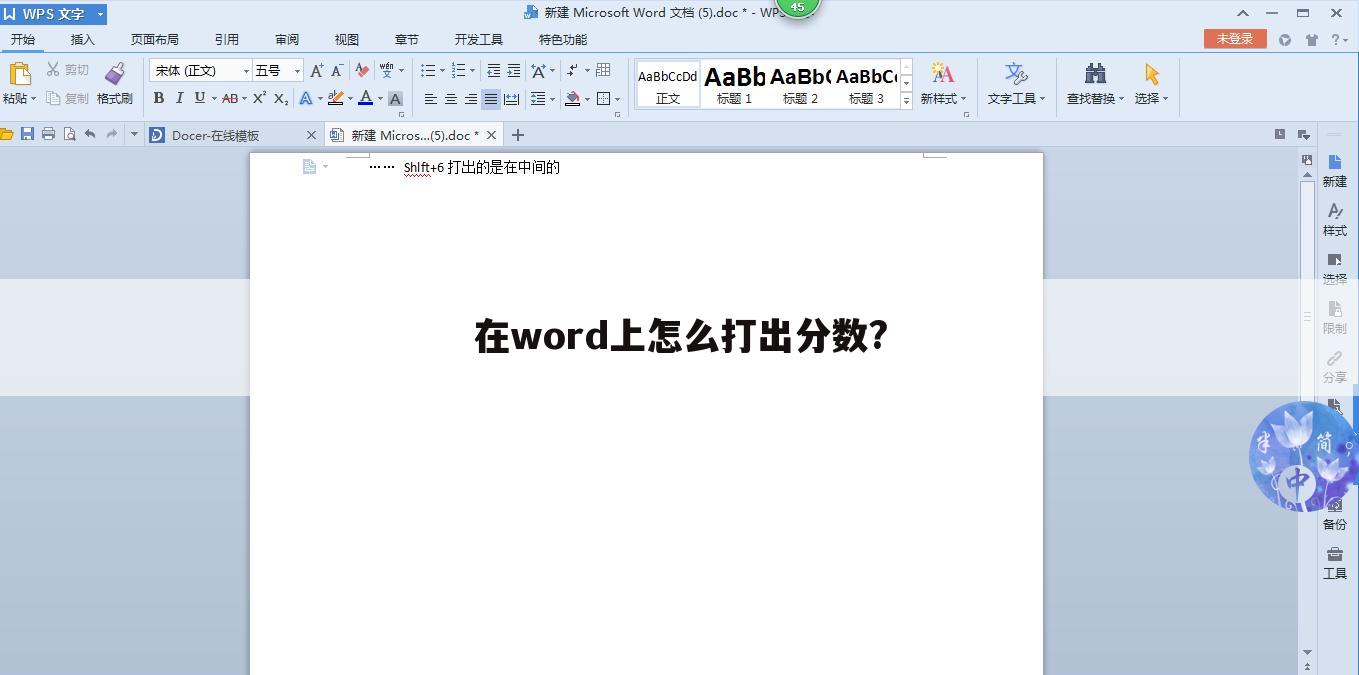 在word上怎么打出分数?
