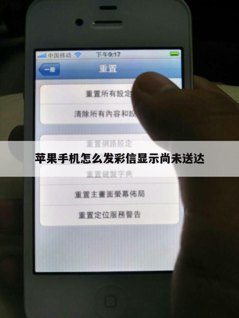 苹果手机怎么发彩信显示尚未送达