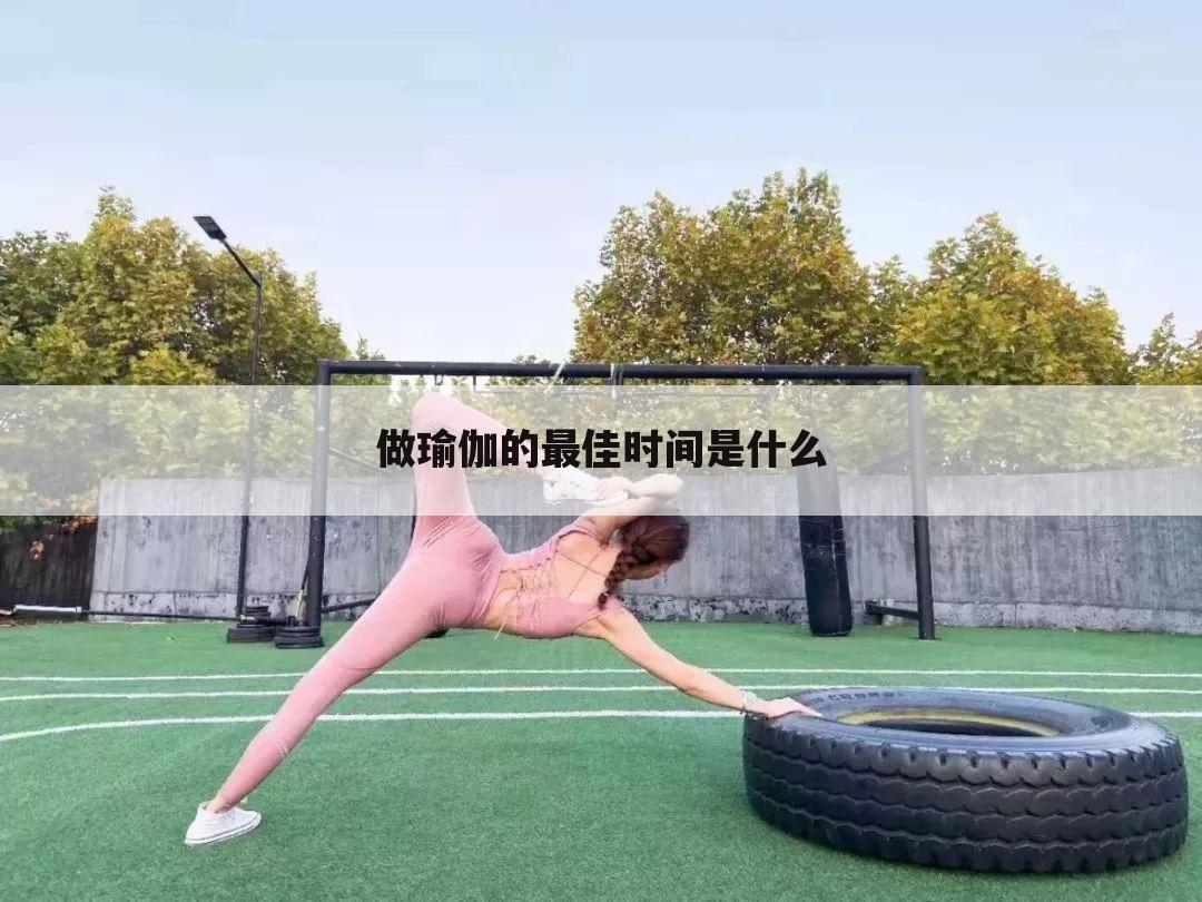 做瑜伽的最佳时间是什么