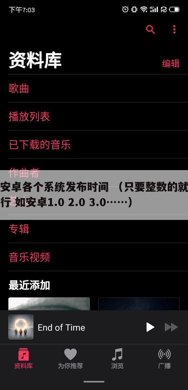 安卓各个系统发布时间 (只要整数的就行 如安卓1.0 2.0 3.0……)