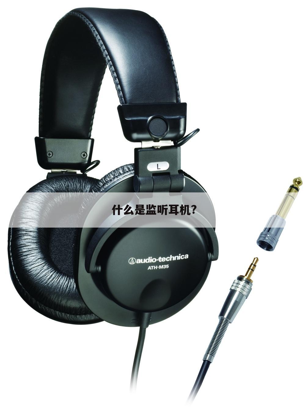 什么是监听耳机?