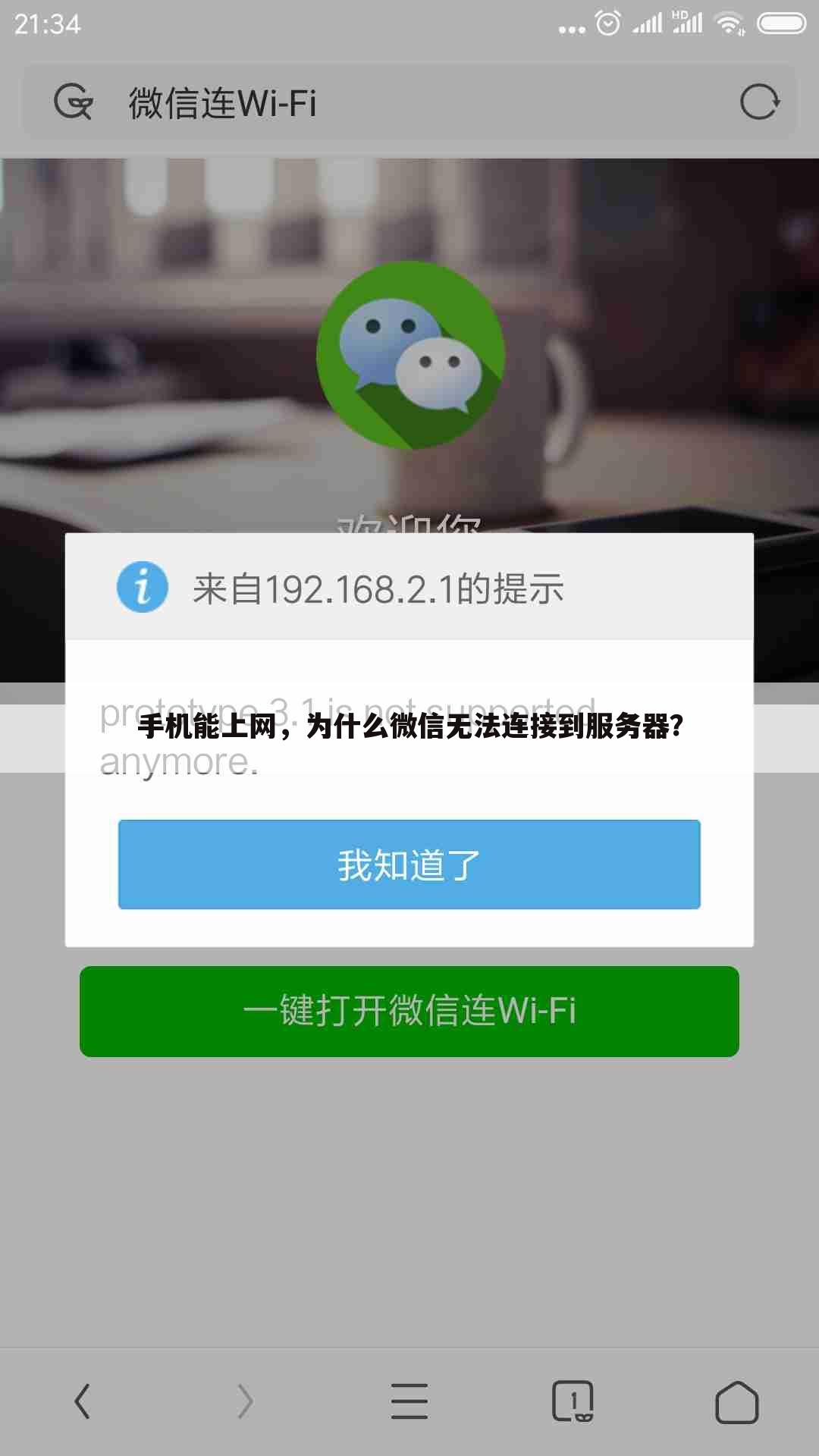 手机能上网，为什么微信无法连接到服务器？