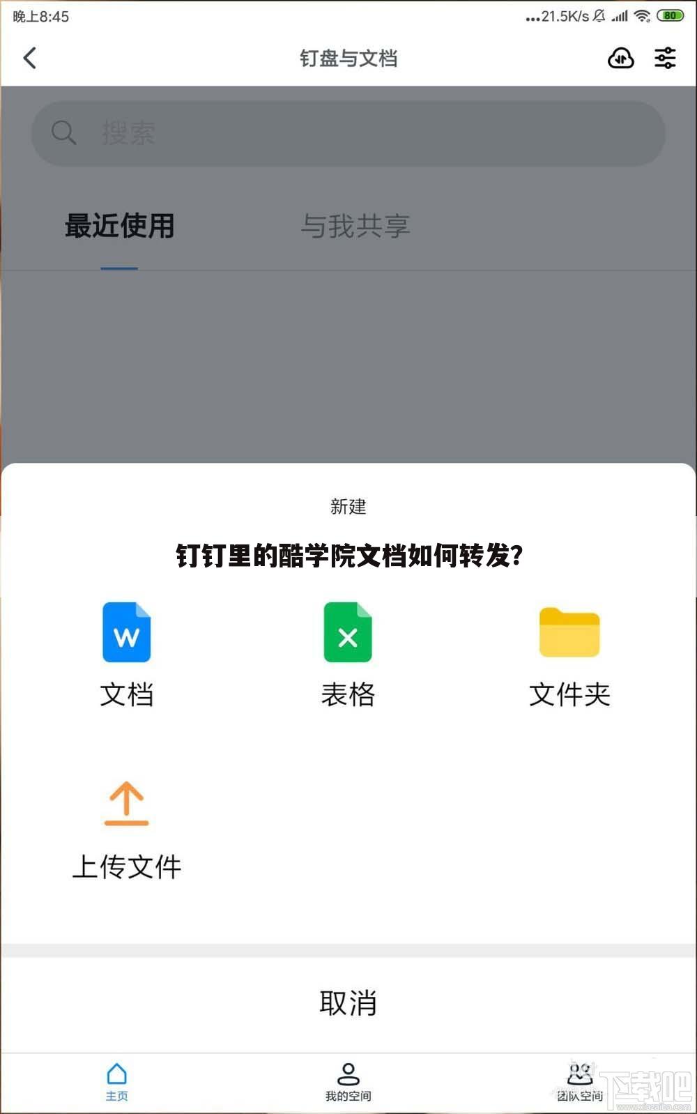 钉钉里的酷学院文档如何转发？