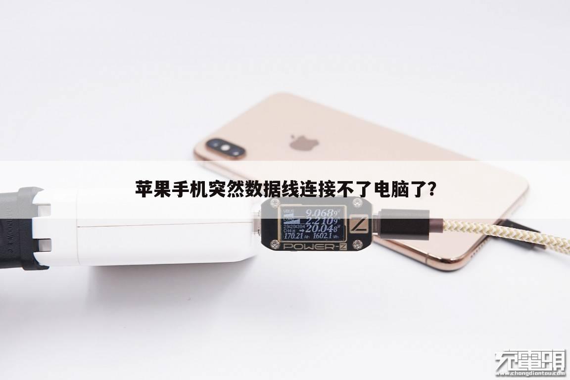 苹果手机突然数据线连接不了电脑了？