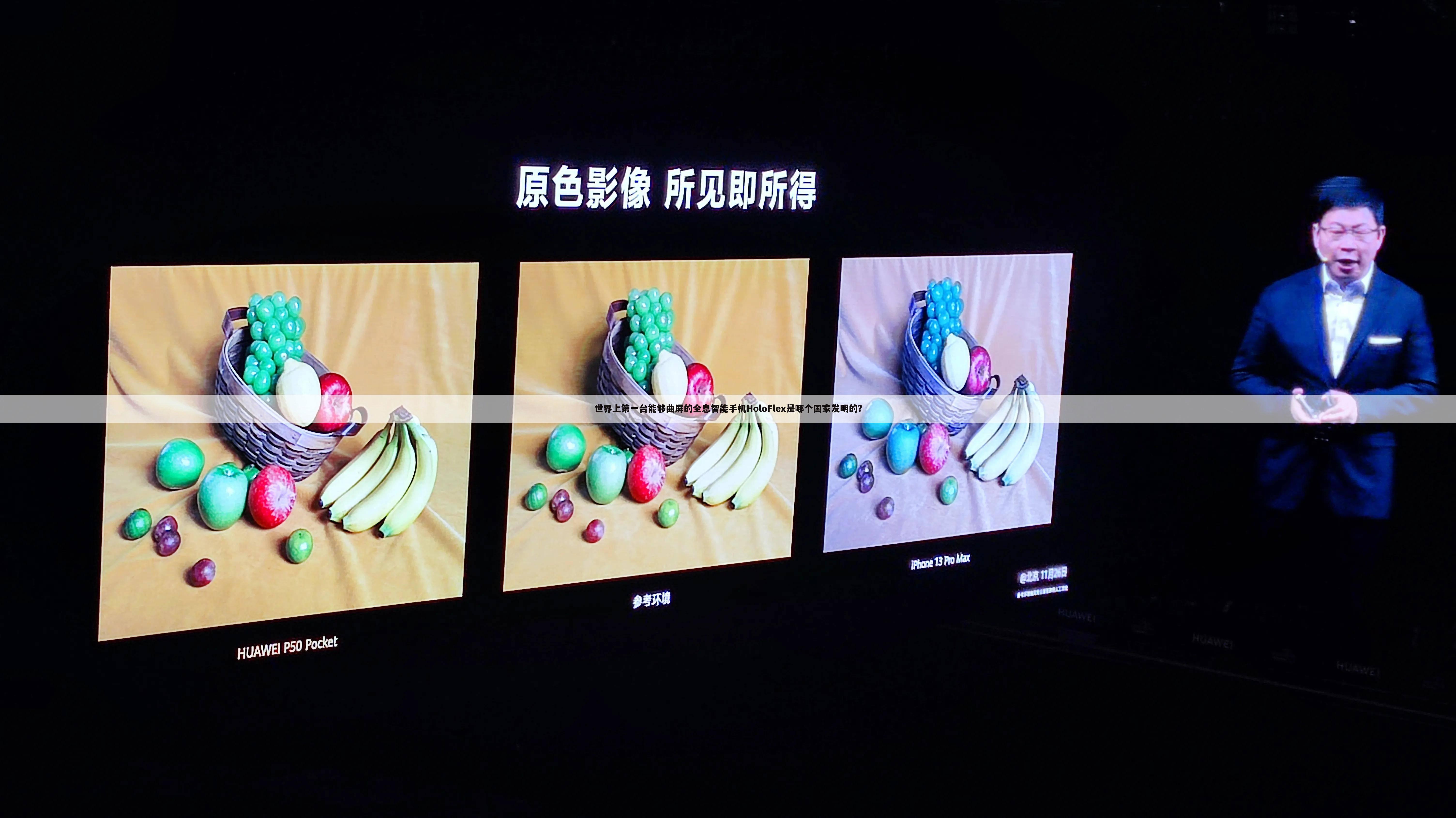 世界上第一台能够曲屏的全息智能手机HoloFlex是哪个国家发明的？