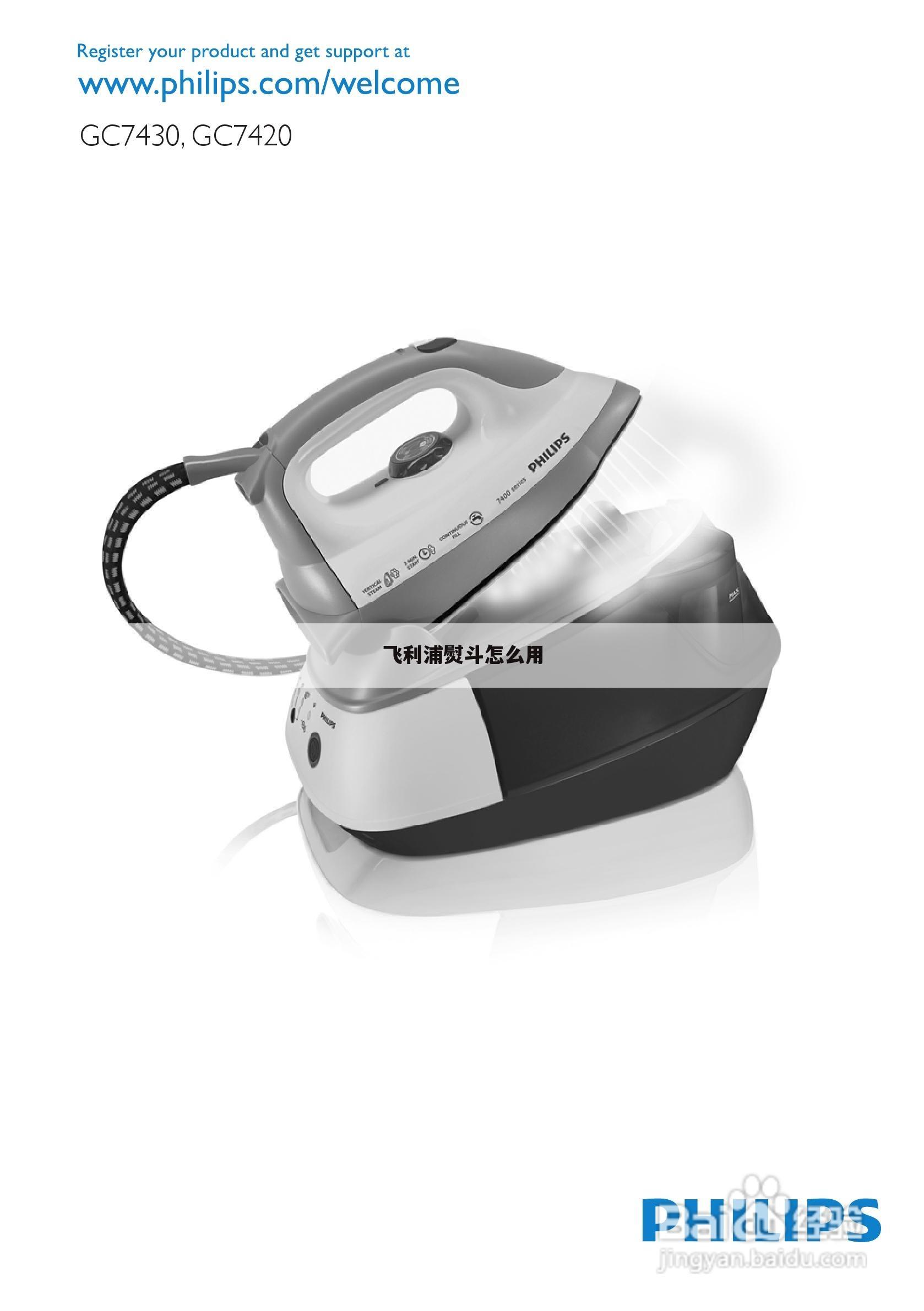 飞利浦熨斗怎么用