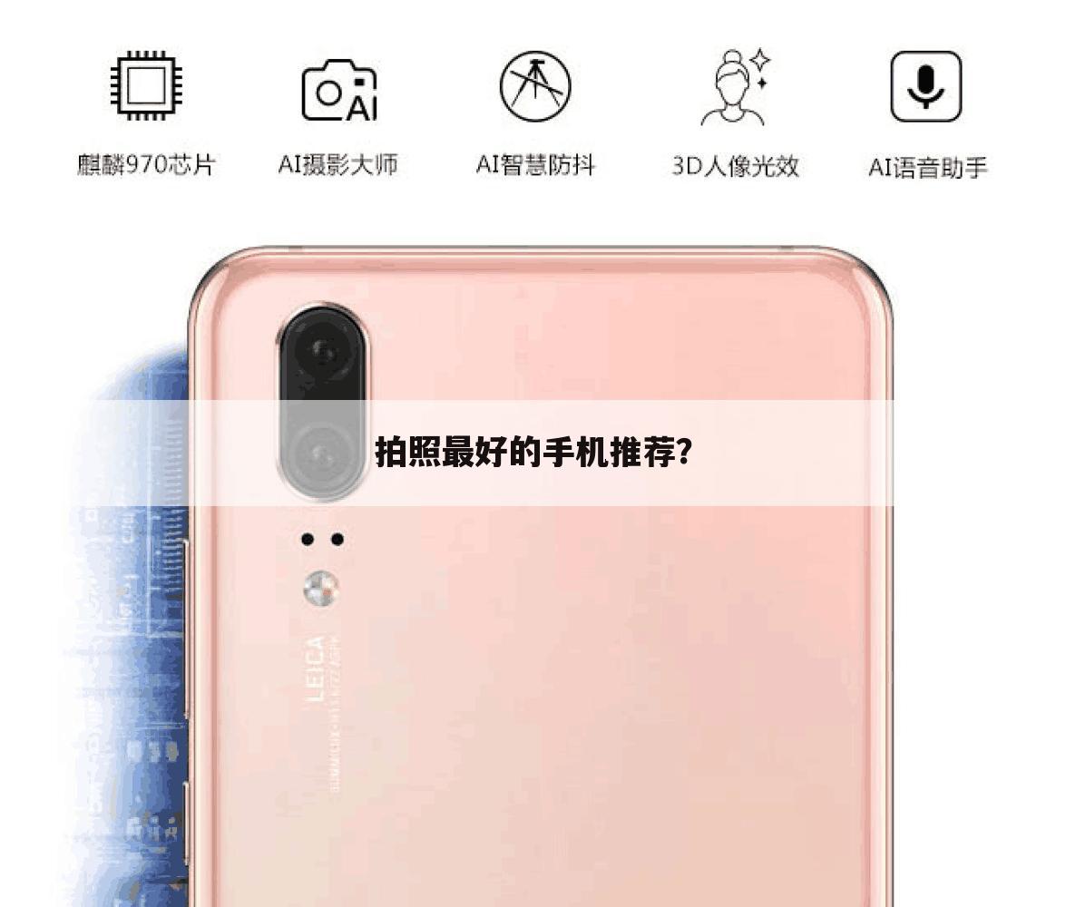 拍照最好的手机推荐？