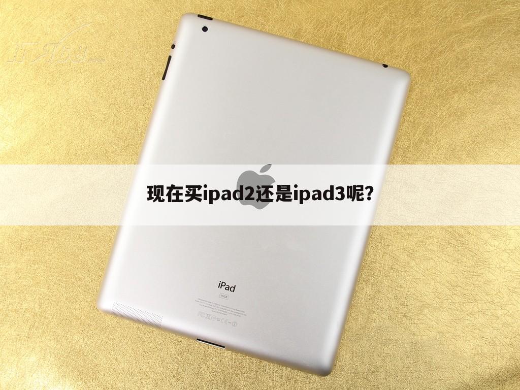 现在买ipad2还是ipad3呢？